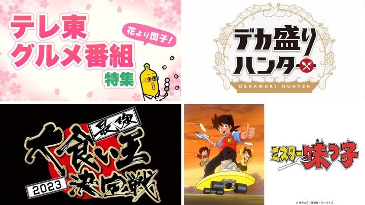 春のテレ東グルメ特集!最新配信情報一挙公開! 春のテレ東グルメ特集!最新配信情報一挙公開!