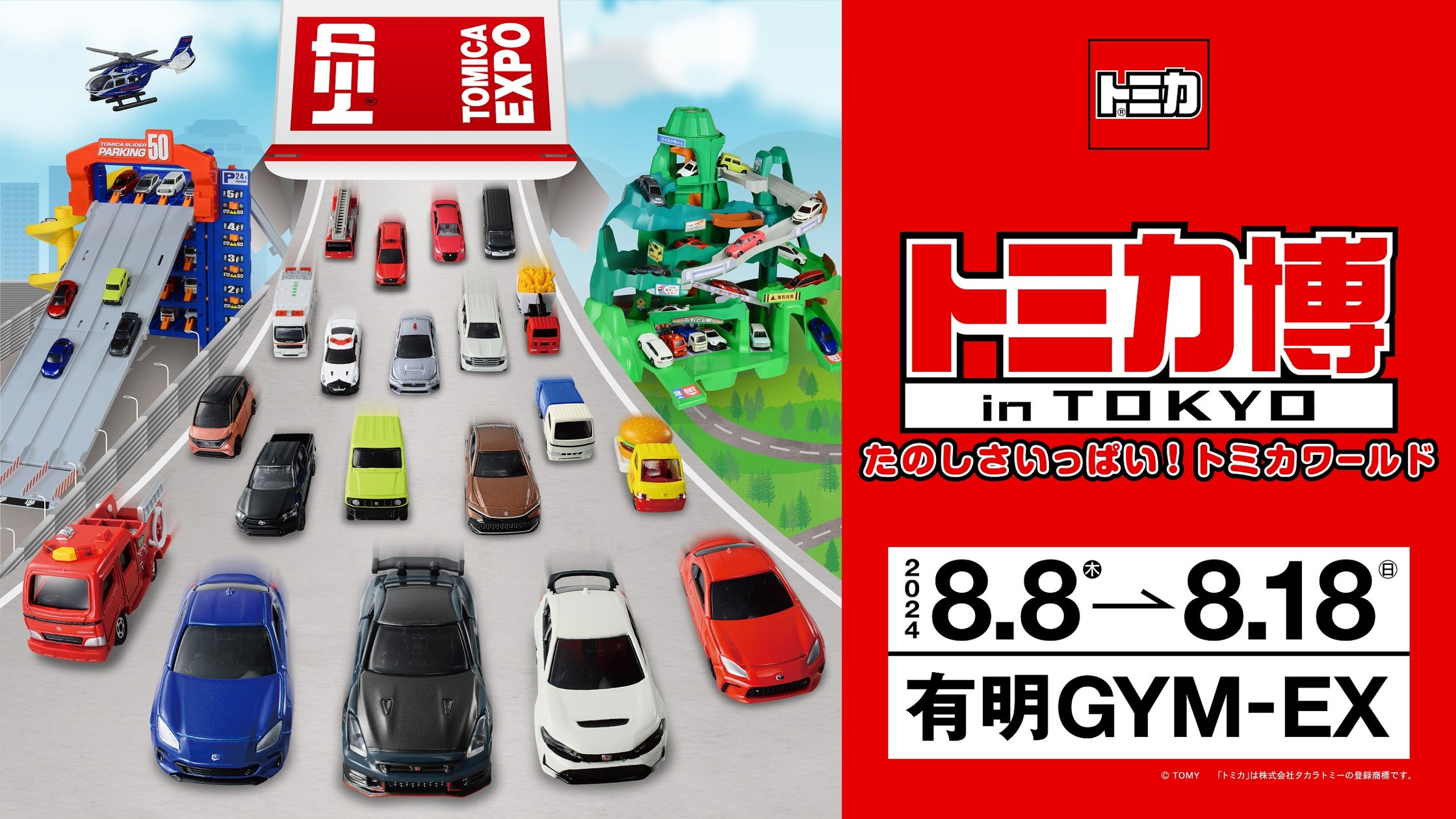 夏休み恒例イベントに史上初の共演実現! たのしさいっぱい!「トミカ博」が8/8(木)いよいよ開幕! | 株式会社テレビ東京ホールディングスの ...
