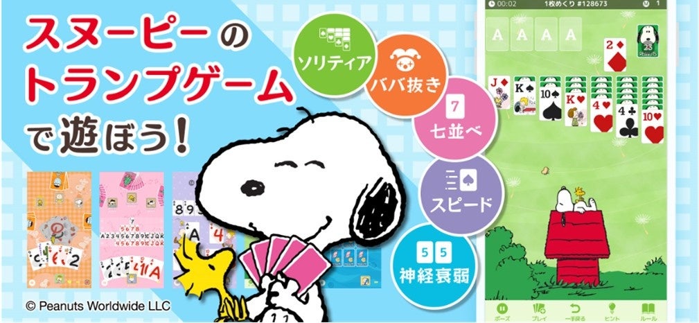 スヌーピーと遊ぼう!無料ソリティア&トランプゲーム配信開始! スヌーピーと遊ぼう!無料ソリティア&トランプゲーム配信開始!