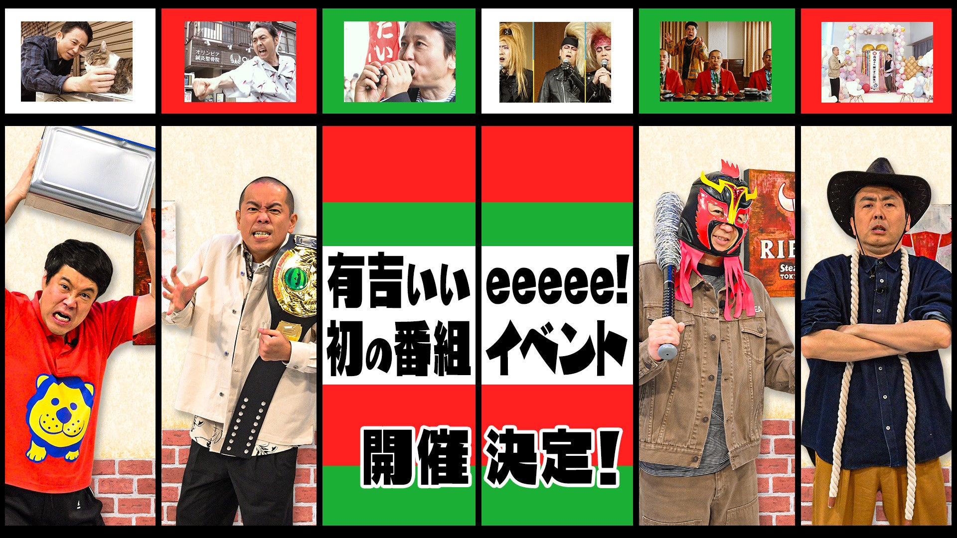 有吉ぃぃeeeee!初イベント開催決定!GWは渋谷でゲーム三昧! 有吉ぃぃeeeee!初イベント開催決定!GWは渋谷でゲーム三昧!