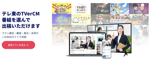 テレ東TVerCMセルフ出稿サービスの概要イメージ