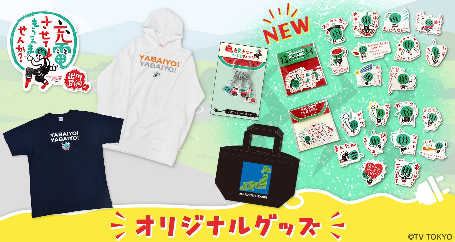 出川哲朗の充電させてもらえませんか？」テレ東本舗。オリジナル