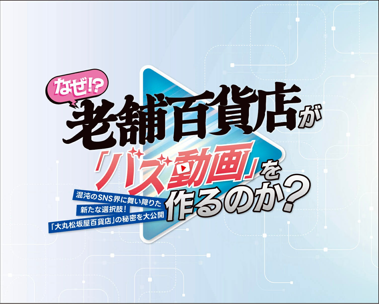 【テレビ東京×大丸松坂屋百貨店】SNS累計7億回再生を突破した「老舗百貨店が仕掛けるSNS動画戦略」を初公開！「なぜ、老舗百貨店が『バズ動画』を作るのか？」2月26日（木）セミナー開催