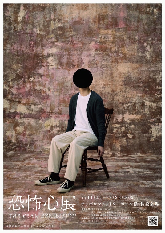 『恐怖心展』2026年7月より札幌での開催が決定!『恐怖心展 大阪』は大好評のうち閉幕!チケット7万枚突破! 『恐怖心展』2026年7月より札幌での開催が決定!『恐怖心展 大阪』は大好評のうち閉幕!チケット7万枚突破!