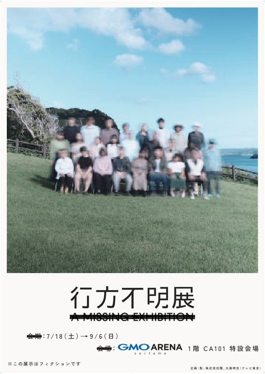 20万人超が来場した体験型展示イベントが埼玉県で“初”開催!『行方不明展さいたま2026』GMOアリーナさいたまで「行方不明」の痕跡を辿る 20万人超が来場した体験型展示イベントが埼玉県で“初”開催!『行方不明展さいたま2026』GMOアリーナさいたまで「行方不明」の痕跡を辿る