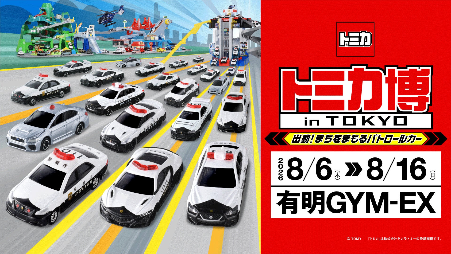 トミカ博 in TOKYO ~出動!まちをまもるパトロールカー~
