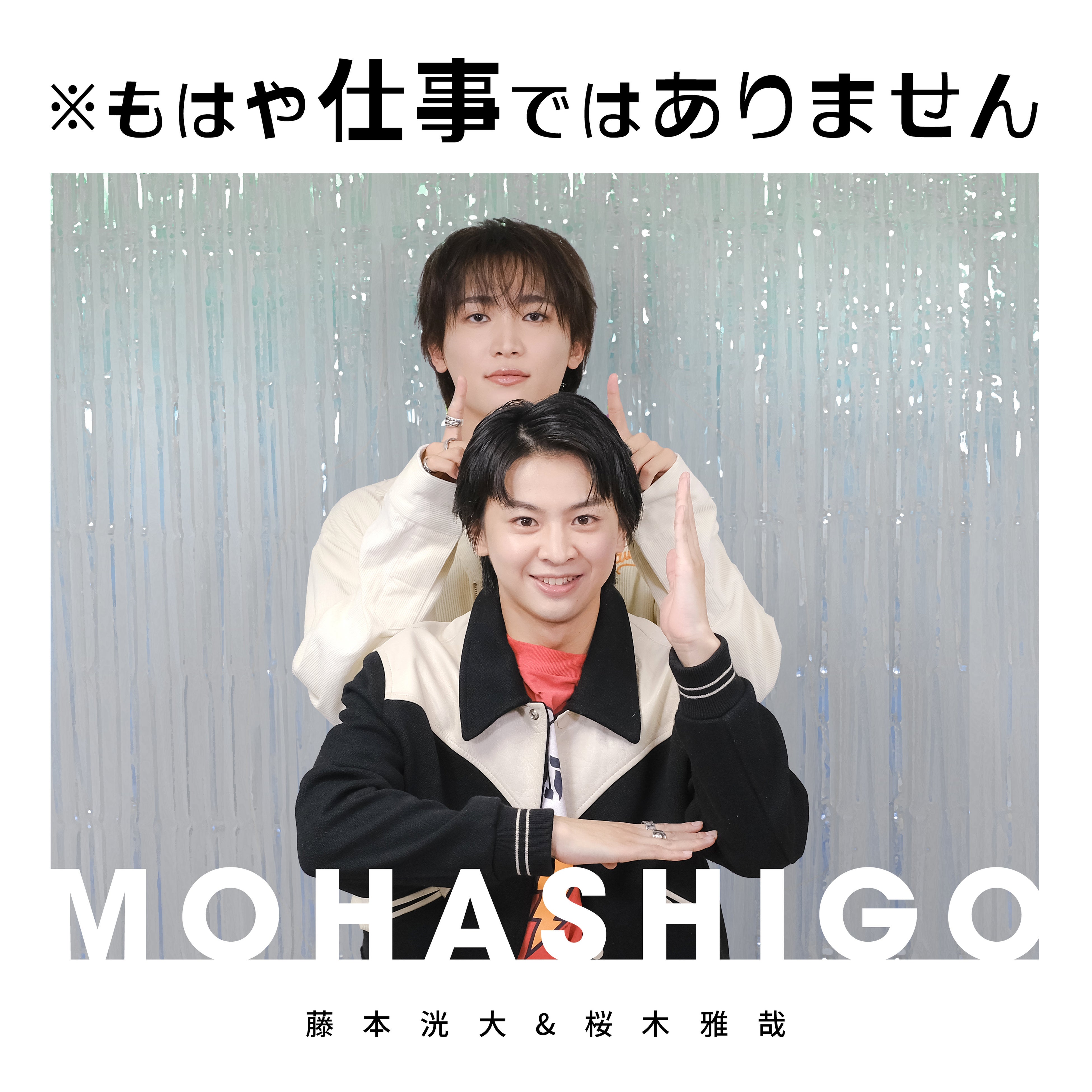 藤本洸大＆桜木雅哉がパーソナリティのPodcast番組「※もはや仕事ではありません」の配信が決定！