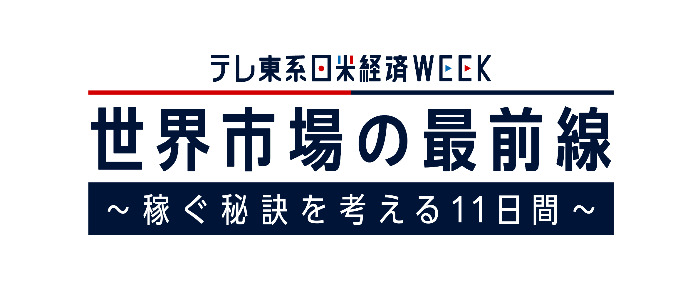 10/29(木)～11/8(木)「日米経済WEEK」開催決定！世界市場の最前線を特集し稼ぐ秘訣を考える