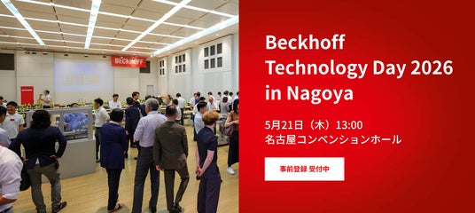 ベッコフオートメーション、自社展示会「Beckhoff Technology Day 2026 in Nagoya」を開催 ベッコフオートメーション、自社展示会「Beckhoff Technology Day 2026 in Nagoya」を開催