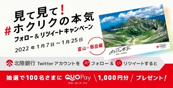 見て見て！＃ホクリクの本気　フォロー＆リツイートキャンペーン