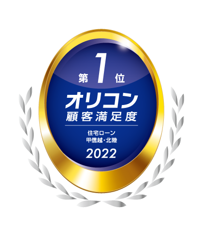 2022年 オリコン顧客満足度®調査住宅ローン 甲信越・北陸 第1位
