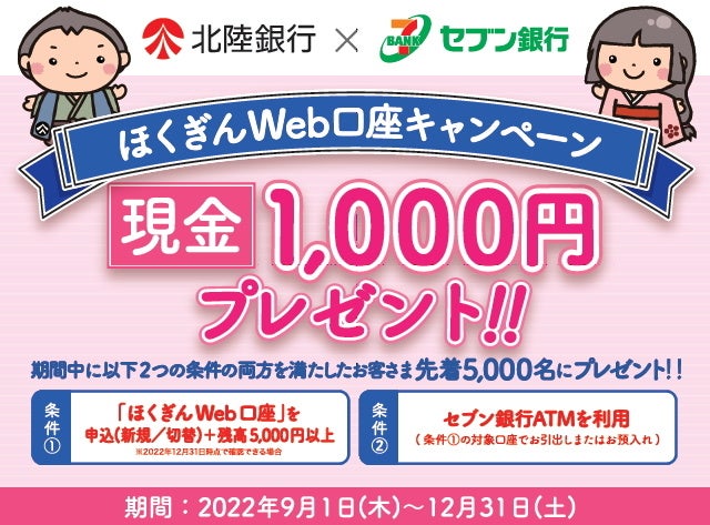北陸銀行 セブン銀行 ほくぎんweb口座キャンペーン の実施について 株式会社北陸銀行のプレスリリース 北陸銀行 セブン銀行 ほくぎんweb口座キャンペーン の実施について 株式会社北陸銀行のプレスリリース
