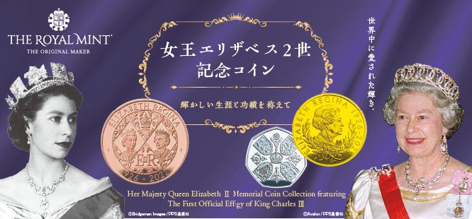 女王エリザベス2世記念コイン」の予約販売について | 株式会社 女王エリザベス2世記念コイン」の予約販売について | 株式会社