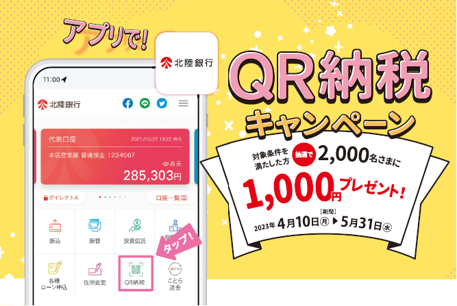 「アプリで！QR納税キャンペーン」