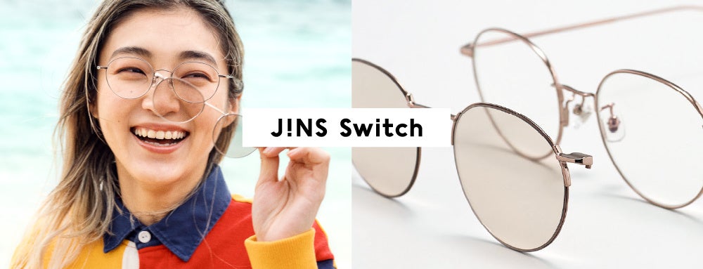 1本でメガネにもサングラスにも スイッチ Jins Switch より新作モデルが登場 株式会社ジンズホールディングスのプレスリリース 1本でメガネにもサングラスにも スイッチ Jins Switch より新作モデルが登場 株式会社ジンズホールディングスのプレスリリース