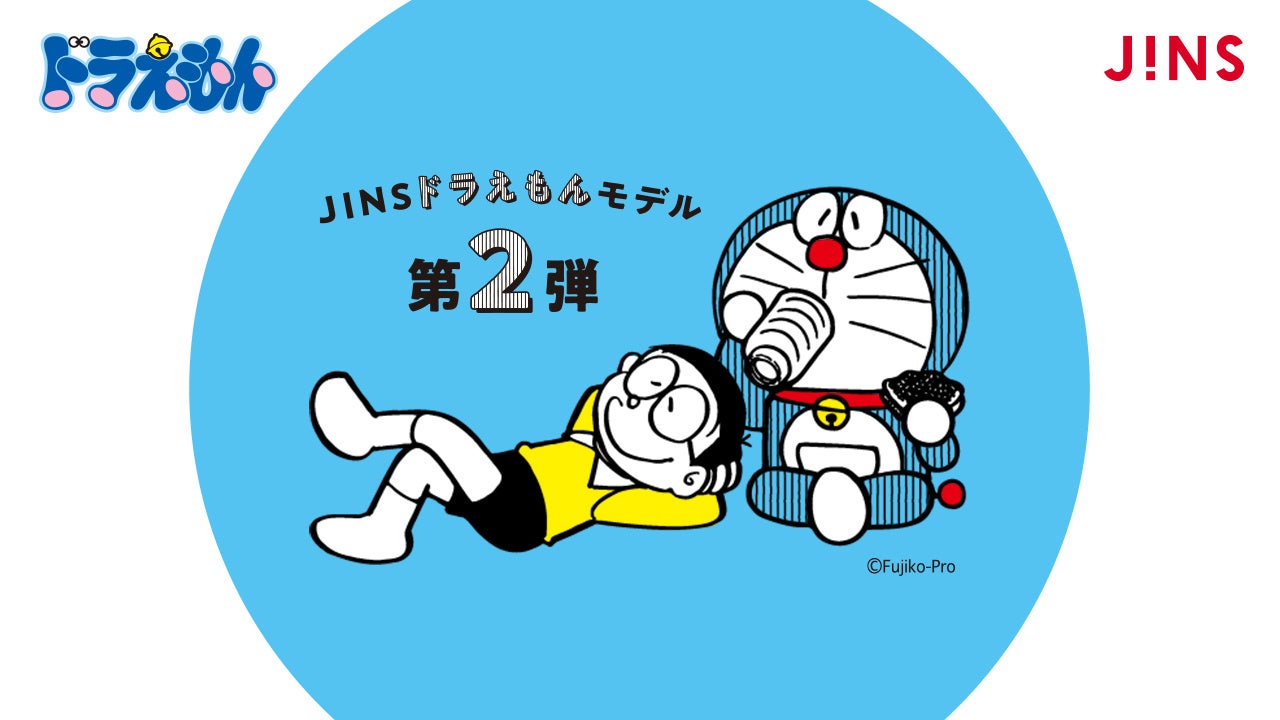 Jinsドラえもんモデル 第2弾 23年元旦登場 株式会社ジンズホールディングスのプレスリリース Jinsドラえもんモデル 第2弾 23年元旦登場 株式会社ジンズホールディングスのプレスリリース