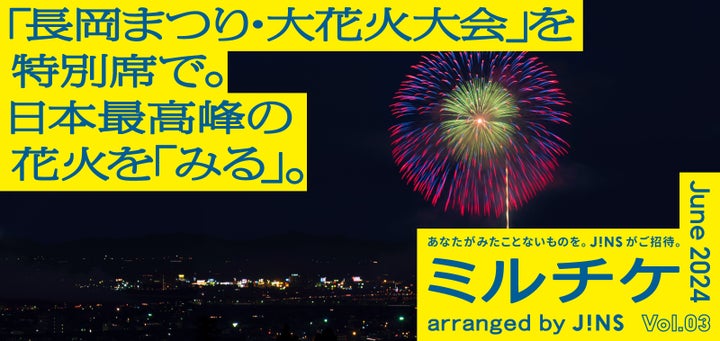 JINSが6月のミルチケで長岡まつり大花火特等席を提供!次回はラスベガス体験!応募は6/3-30まで JINSが6月のミルチケで長岡まつり大花火特等席を提供!次回はラスベガス体験!応募は6/3-30まで