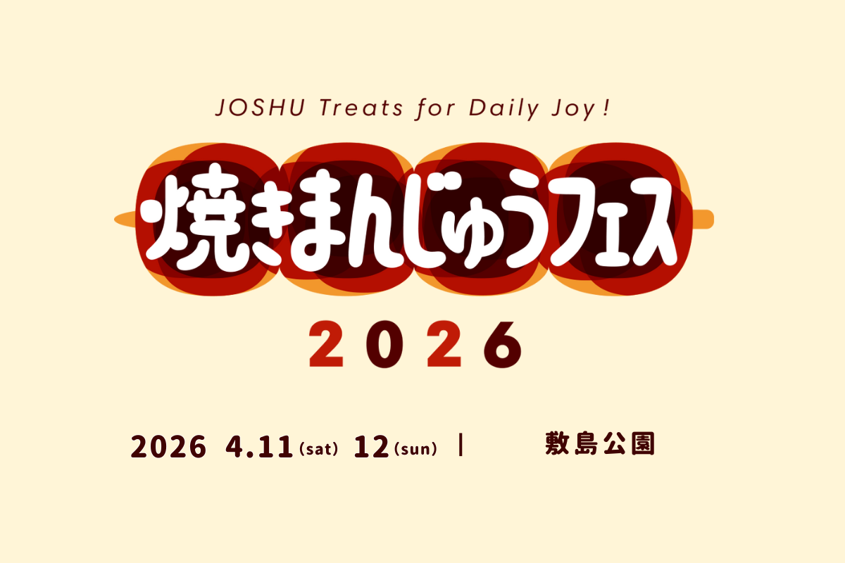 群馬が誇るソウルフードの祭典「焼きまんじゅうフェス」4/11（土）・12（日）に前橋市・敷島公園で開催！