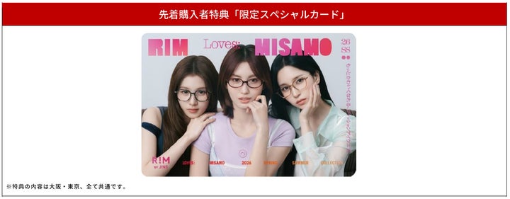 ファッションアイウエアブランド「RIM BY JINS」「MISAMO ファッションアイウエアブランド「RIM BY JINS」「MISAMO