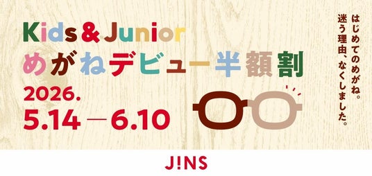 JINS、はじめてのめがねで迷う理由、なくしました。学校健診後の眼科未受診ゼロへ。「半額割」で適切な視力矯正を応援。 JINS、はじめてのめがねで迷う理由、なくしました。学校健診後の眼科未受診ゼロへ。「半額割」で適切な視力矯正を応援。