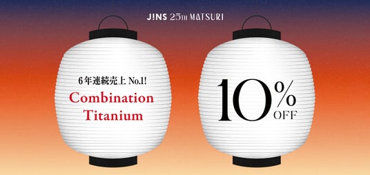 SNSで話題の「中顔面短縮メガネ」が特別10%OFF!「JINS 25TH MATSURI」第2弾キャンペーンが6月11日(木)スタート SNSで話題の「中顔面短縮メガネ」が特別10%OFF!「JINS 25TH MATSURI」第2弾キャンペーンが6月11日(木)スタート