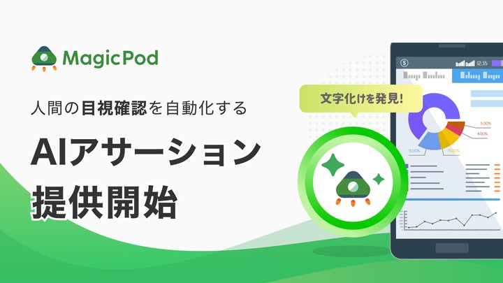 AIテスト自動化のMagicPod、生成AIによるテスト結果確認機能『AI AIテスト自動化のMagicPod、生成AIによるテスト結果確認機能『AI