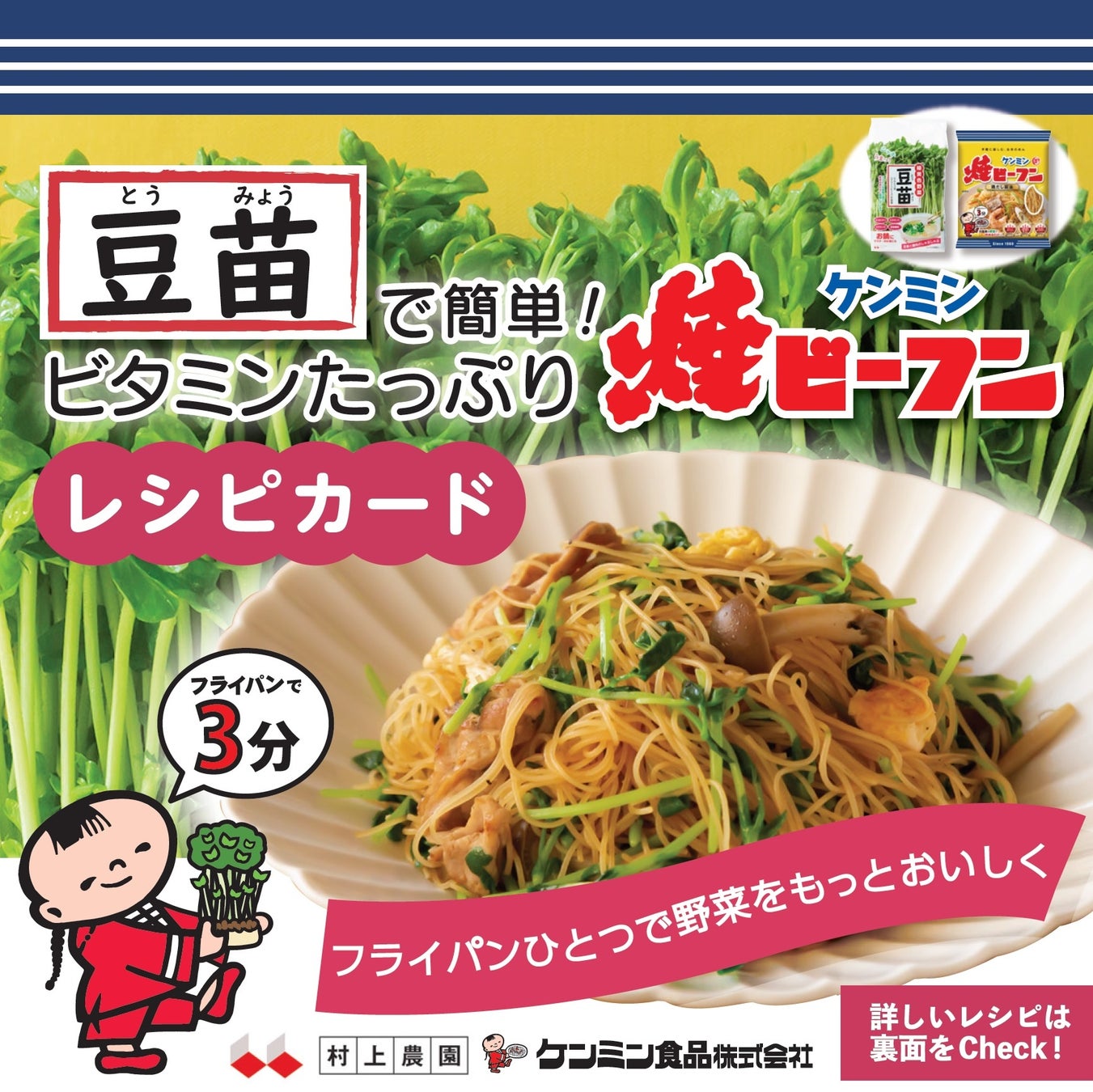 (ケンミン)豆苗コラボキャンペーンレシピブック