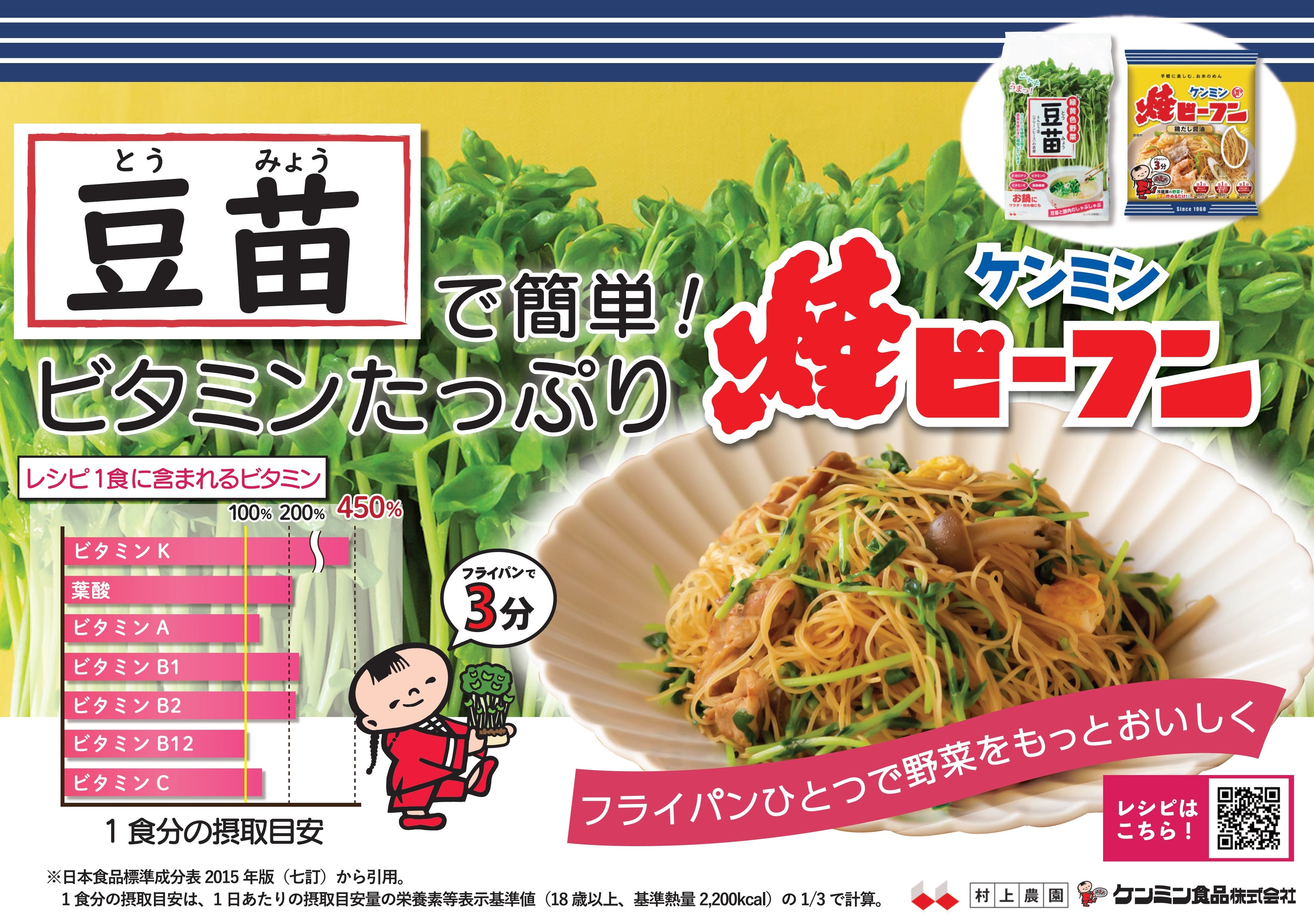 （ケンミン）豆苗コラボキャンペーンPOP