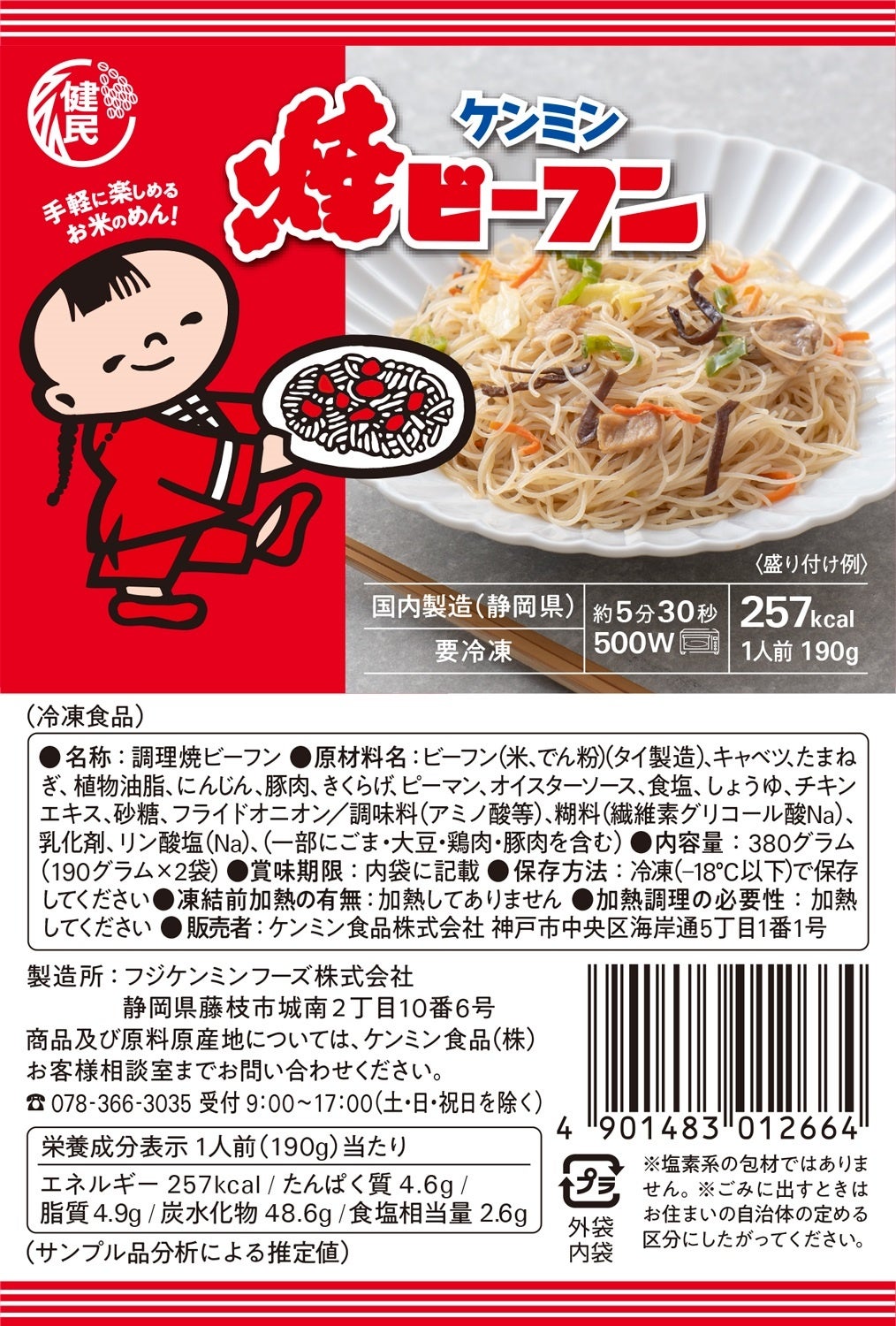 （ケンミン）冷凍焼ビーフン商品表示