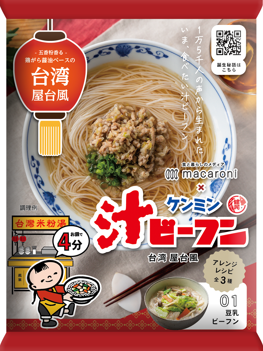 パッケージデザインはmacaroniにて作成。“macaroniらしい”調理写真をベースに、「提灯」や「屋台」のイラストといった“台湾らしさ”が演出されたパッケージ