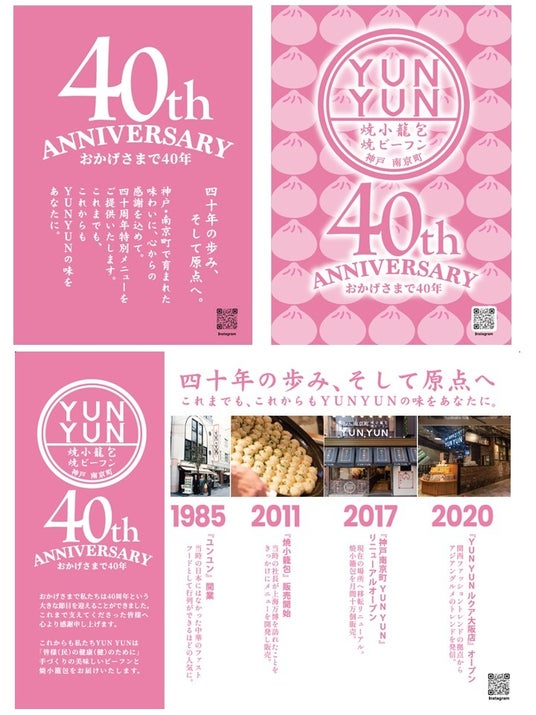 ビーフンと焼小籠包の大人気店「南京町YUNYUN」がおかげさまで40周年! 感謝を込めて3ヶ月連続・月替わりの「期間限定メニュー」をお届けします ビーフンと焼小籠包の大人気店「南京町YUNYUN」がおかげさまで40周年! 感謝を込めて3ヶ月連続・月替わりの「期間限定メニュー」をお届けします