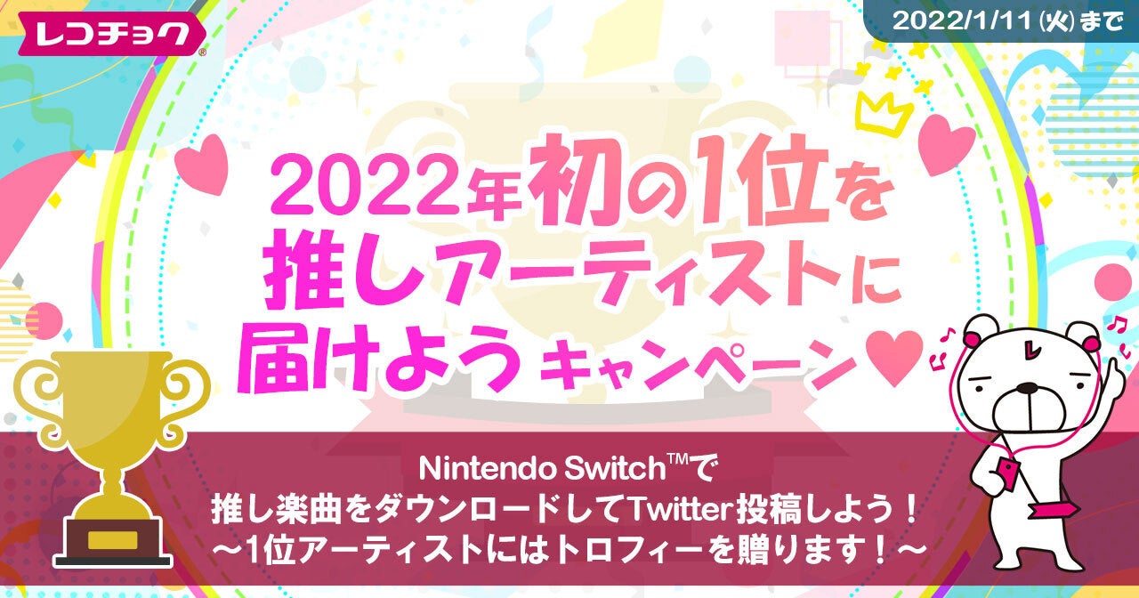 Nintendo Switch レコチョクで音楽を楽しもう 推しアーティストランキング22 実施 22年初の1位を 推しアーティスト に届けよう キャンペーン レコチョクのプレスリリース