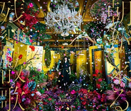 Aimer『残響散歌』特典ポスター 新作グッ 残響散歌 - song and lyrics by Aimer | Spotify