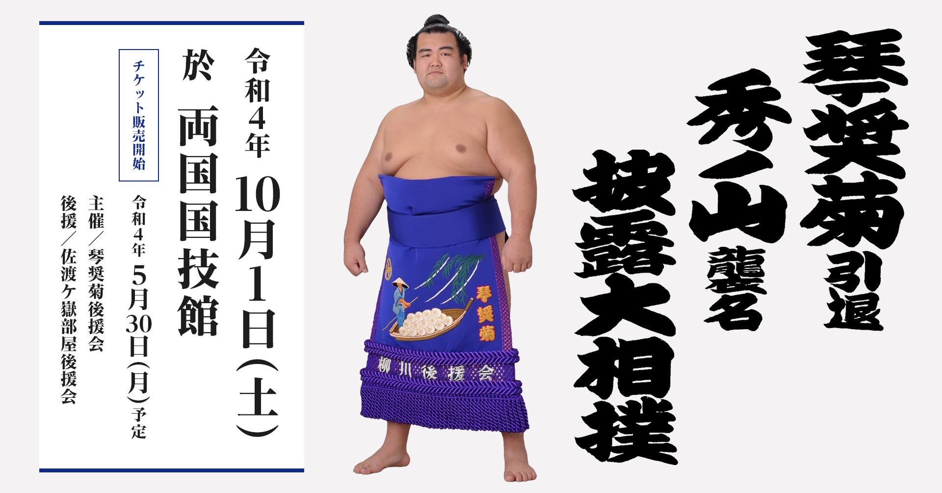 【大相撲】「琴奨菊引退 秀ノ山襲名披露」10月1日開催!5月30日よりチケット販売開始!
