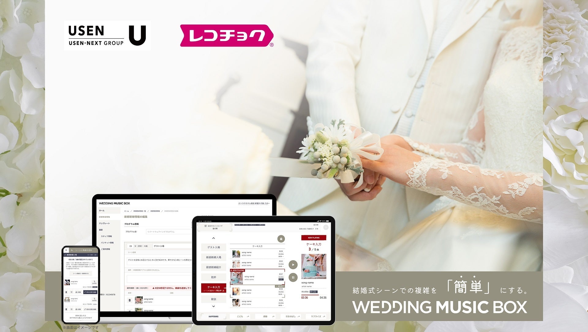 業界初 披露宴演出に特化したbgmサービスパッケージ Wedding Music Box Usen レコチョクとの協業で本格提供を開始 新郎新婦の選曲から本番再生 権利処理までを一元管理 レコチョクのプレスリリース 業界初 披露宴演出に特化したbgmサービスパッケージ Wedding Music Box Usen レコチョクとの協業で本格提供を開始 新郎新婦の選曲から本番再生 権利処理までを一元管理 レコチョクのプレスリリース