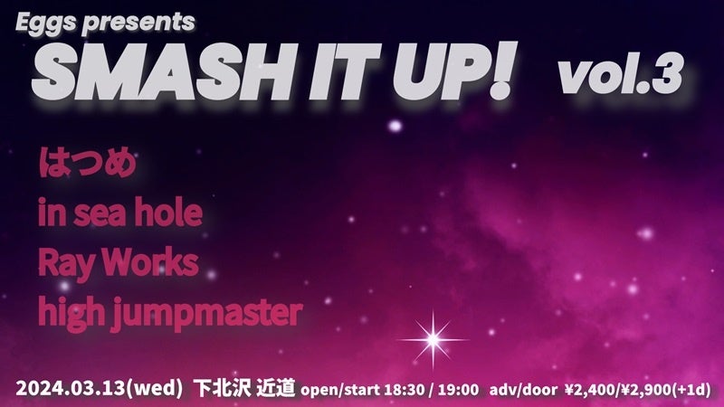 Eggsスタッフが注目アーティストをブッキング!3/13「SMASH IT UP!VOL.3」下北沢・近道にて開催~in sea hole、high jumpmaster、はつめ、Ray Works~ Eggsスタッフが注目アーティストをブッキング!3/13「SMASH IT UP!VOL.3」下北沢・近道にて開催~in sea hole、high jumpmaster、はつめ、Ray Works~