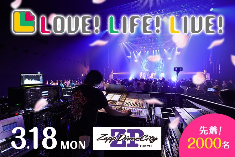 さとうもか、kiki vivi lily、Mega Shinnosuke出演！東放学園×Eggs Presents「LOVE!LIFE!LIVE!」無料ライブ先着2,000名様ご招待