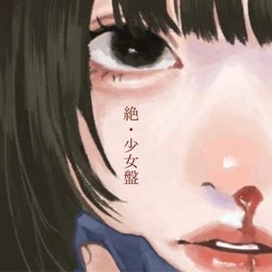 毎晩揺れてスカート「絶・少女盤」