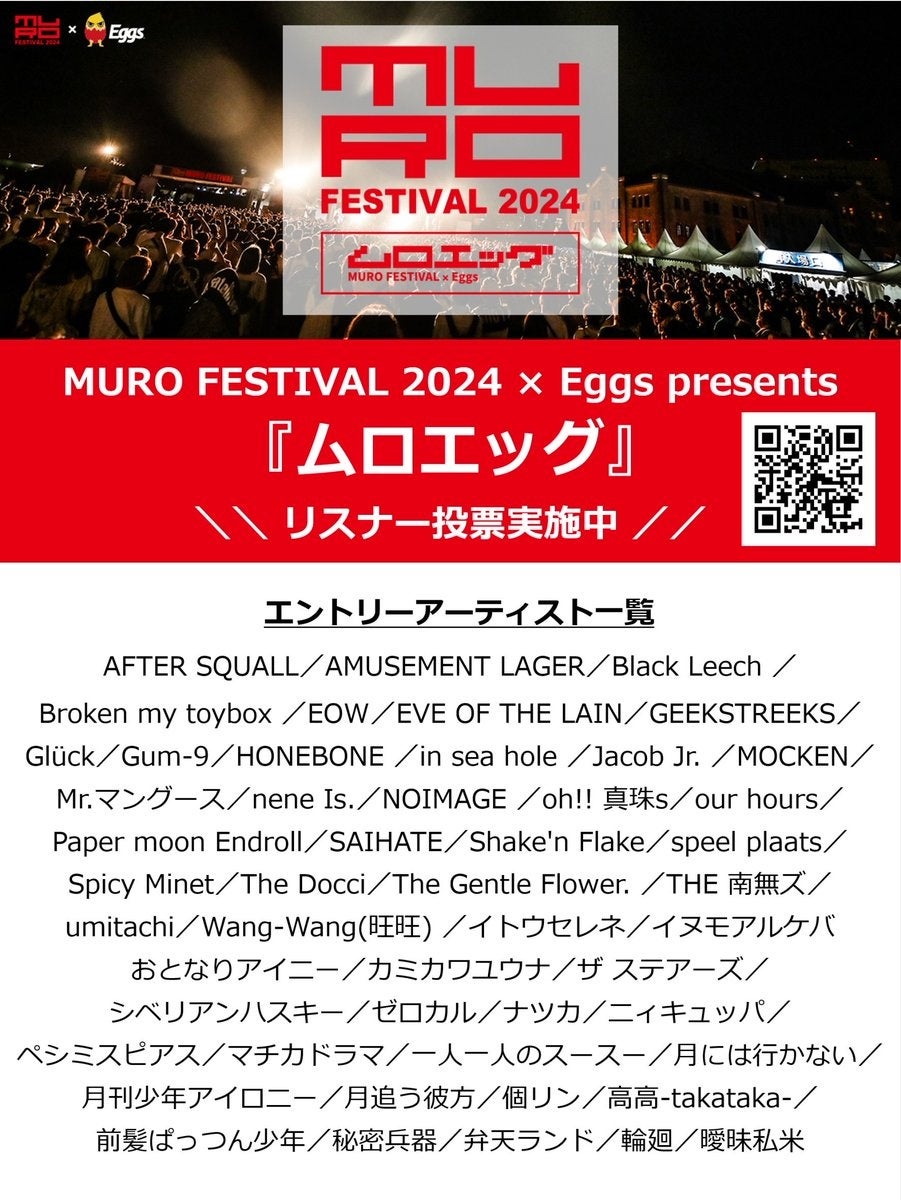 ムロフェス出演オーディション二次審査50組進出!リスナー投票6/2まで!MURO FESTIVAL×Eggs presents「ムロエッグ」 ムロフェス出演オーディション二次審査50組進出!リスナー投票6/2まで!MURO FESTIVAL×Eggs presents「ムロエッグ」