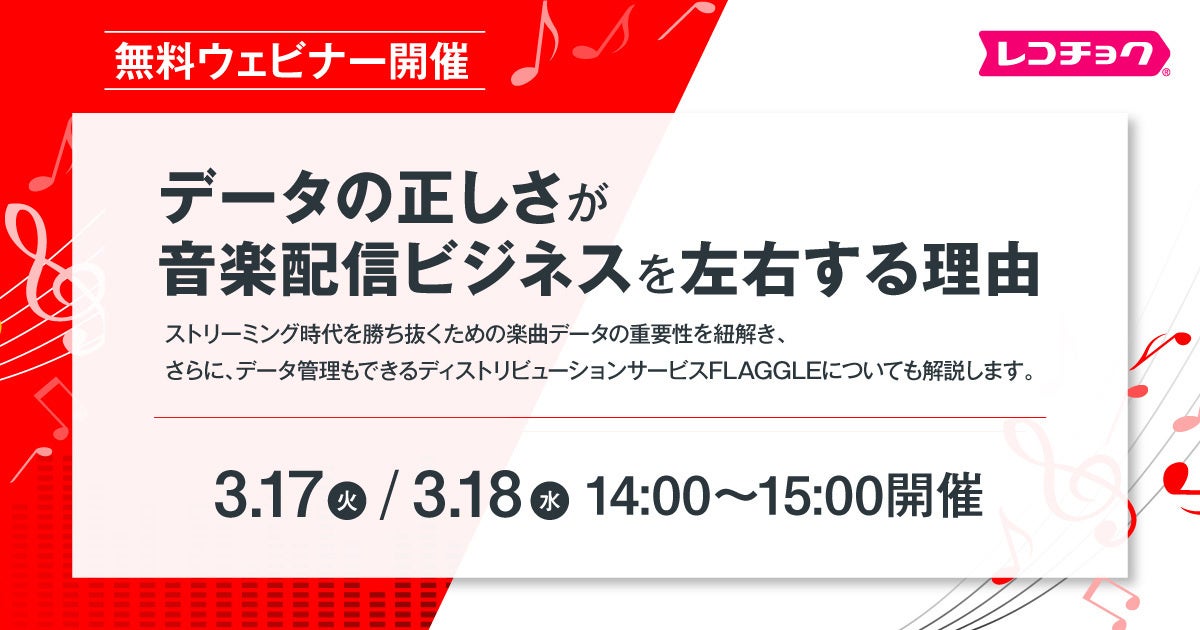 【無料ウェビナー】音楽業界向け「データの正しさが、音楽配信ビジネスを左右する理由」を3/17・18に開催（レコチョク）
