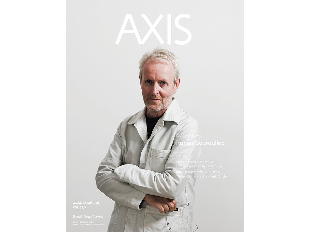 六本木を拠点に活動するデザイン提案体「AXIS」が発行するデザイン誌「AXIS」、10月1日に最新号 vol.230 autumn を発売 !