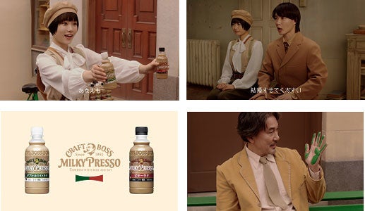 サントリー「クラフトボス ミルキープレッソ」 新ＴＶ－ＣＭ 「ニューニューな朝・その１」、「ニューニューな朝・その２」 篇より