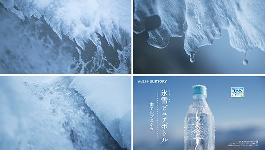 「サントリー天然水 ラベルレス」ＷＥＢ動画 「はじめまして氷雪ピュアボトルです」篇（１５秒）より