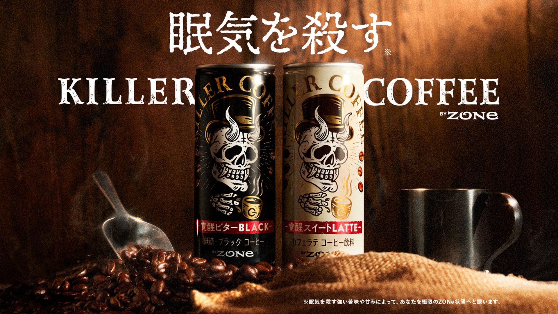 眠気を殺す 1 缶コーヒー killer coffee キラーコーヒー 新発売 サントリー食品インターナショナル株式会社のプレスリリース 眠気を殺す 1 缶コーヒー killer coffee キラーコーヒー 新発売 サントリー食品インターナショナル株式会社のプレスリリース
