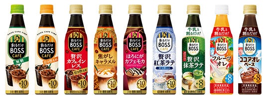 左から「割るだけ ボスカフェ 無糖」「同 甘さ控えめ」「同 贅沢カフェインレス 甘さ控えめ」 「同 焦がしキャラメル」「同 ほろにがカフェモカ」「同 贅沢紅茶ラテ」「同 贅沢抹茶ラテ」 「同 フルーツオレ」「同 ココアオレベース」