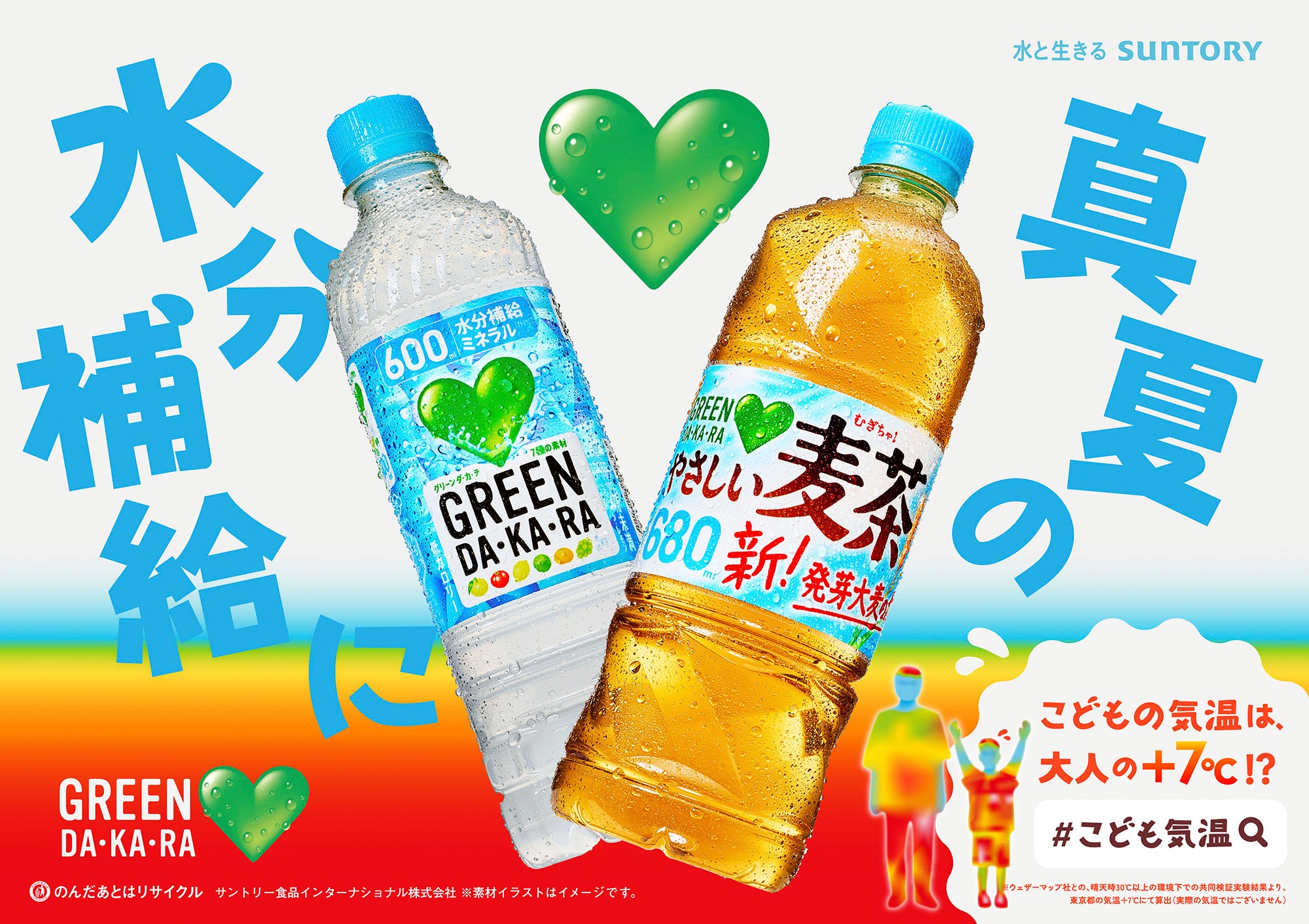 GREEN DA・KA・RA」および「同 やさしい麦茶」を同時