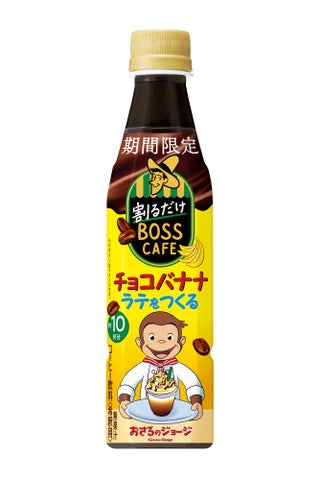 「割るだけボスカフェ×おさるのジョージ」コラボ!新商品「チョコバナナラテ」期間限定発売! 「割るだけボスカフェ×おさるのジョージ」コラボ!新商品「チョコバナナラテ」期間限定発売!