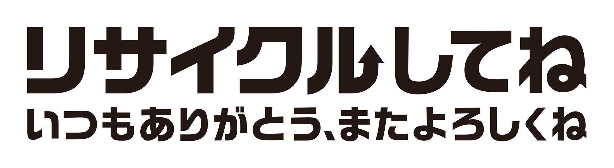 「リサイクルしてね」ロゴ