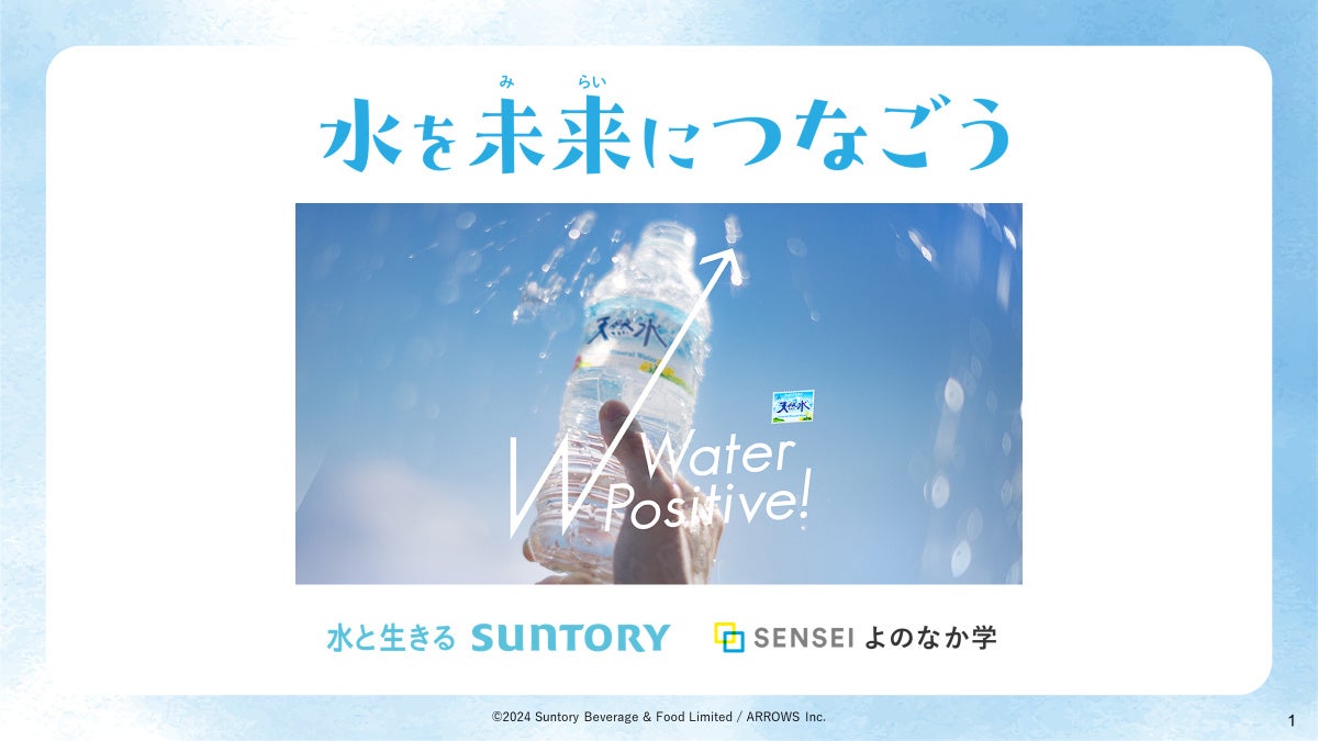 “水を未来につなごう”プログラム 授業スライド
