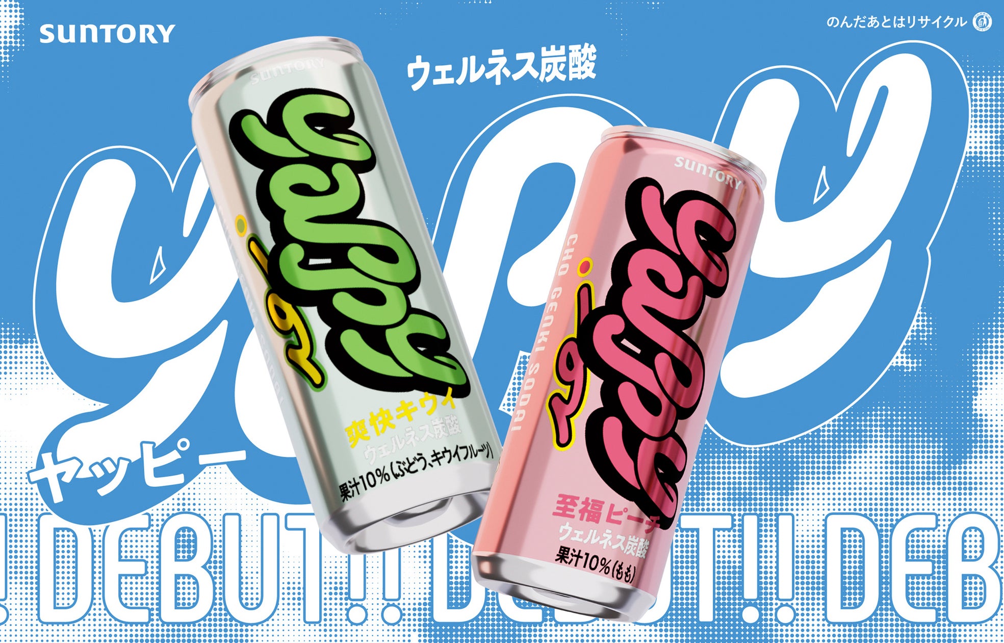 “罪悪感なし炭酸”がついに日本上陸。サントリー「yappy」が6/29 新発売